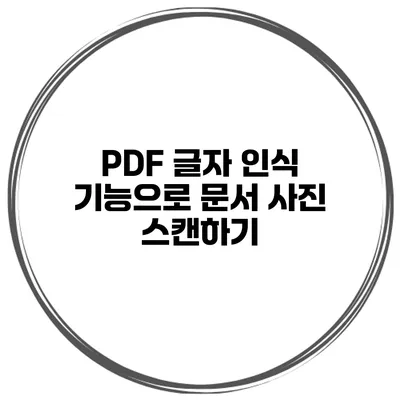 PDF 글자 인식 기능으로 문서 사진 스캔하기