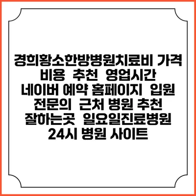 경희황소한방병원치료비 가격 비용 | 추천 | 영업시간 | 네이버 예약 홈페이지 | 입원 | 전문의 | 근처 병원 추천 잘하는곳 | 일요일진료병원 | 24시 병원 사이트