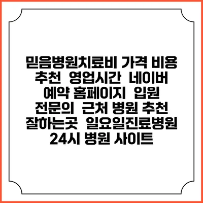 믿음병원치료비 가격 비용 | 추천 | 영업시간 | 네이버 예약 홈페이지 | 입원 | 전문의 | 근처 병원 추천 잘하는곳 | 일요일진료병원 | 24시 병원 사이트