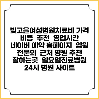 빛고을여성병원치료비 가격 비용 | 추천 | 영업시간 | 네이버 예약 홈페이지 | 입원 | 전문의 | 근처 병원 추천 잘하는곳 | 일요일진료병원 | 24시 병원 사이트