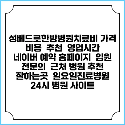 성베드로한방병원치료비 가격 비용 | 추천 | 영업시간 | 네이버 예약 홈페이지 | 입원 | 전문의 | 근처 병원 추천 잘하는곳 | 일요일진료병원 | 24시 병원 사이트