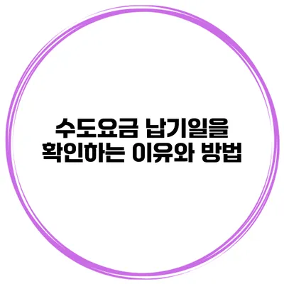 수도요금 납기일을 확인하는 이유와 방법