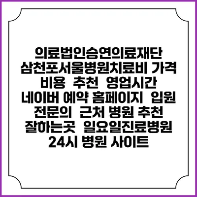 의료법인승연의료재단 삼천포서울병원치료비 가격 비용 | 추천 | 영업시간 | 네이버 예약 홈페이지 | 입원 | 전문의 | 근처 병원 추천 잘하는곳 | 일요일진료병원 | 24시 병원 사이트