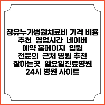 장유누가병원치료비 가격 비용 | 추천 | 영업시간 | 네이버 예약 홈페이지 | 입원 | 전문의 | 근처 병원 추천 잘하는곳 | 일요일진료병원 | 24시 병원 사이트