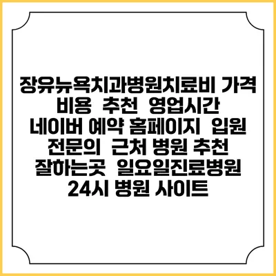 장유뉴욕치과병원치료비 가격 비용 | 추천 | 영업시간 | 네이버 예약 홈페이지 | 입원 | 전문의 | 근처 병원 추천 잘하는곳 | 일요일진료병원 | 24시 병원 사이트