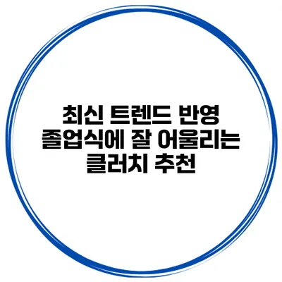 최신 트렌드 반영 졸업식에 잘 어울리는 클러치 추천
