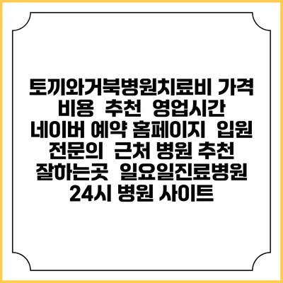 토끼와거북병원치료비 가격 비용 | 추천 | 영업시간 | 네이버 예약 홈페이지 | 입원 | 전문의 | 근처 병원 추천 잘하는곳 | 일요일진료병원 | 24시 병원 사이트