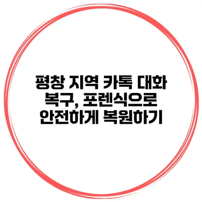 평창 지역 카톡 대화 복구, 포렌식으로 안전하게 복원하기