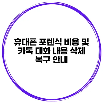 휴대폰 포렌식 비용 및 카톡 대화 내용 삭제 복구 안내