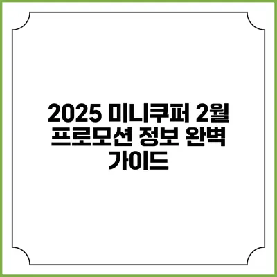 2025 미니쿠퍼 2월 프로모션 정보 완벽 가이드