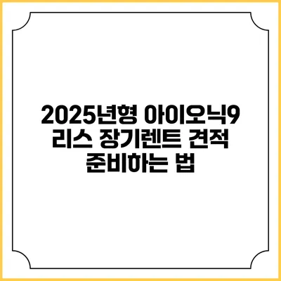 2025년형 아이오닉9 리스 장기렌트 견적 준비하는 법