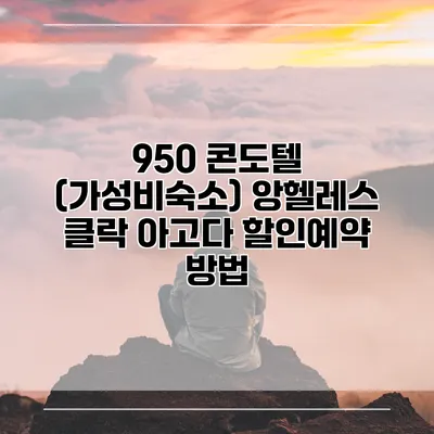 950 콘도텔 (가성비숙소) 앙헬레스 클락 아고다 할인예약 방법