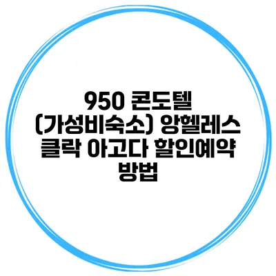 950 콘도텔 (가성비숙소) 앙헬레스 클락 아고다 할인예약 방법
