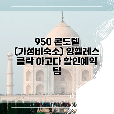 950 콘도텔 (가성비숙소) 앙헬레스 클락 아고다 할인예약 팁