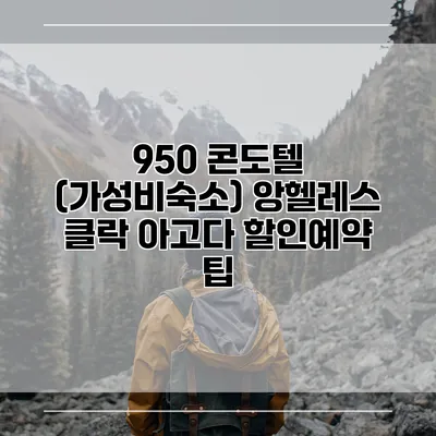 950 콘도텔 (가성비숙소) 앙헬레스 클락 아고다 할인예약 팁