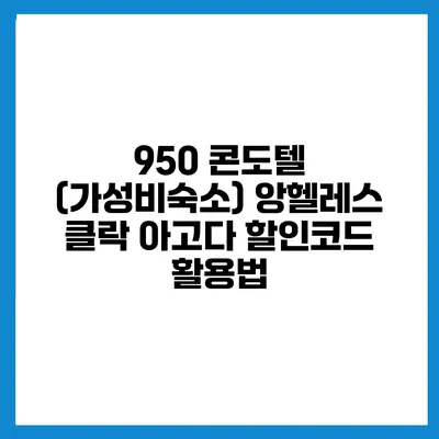 950 콘도텔 (가성비숙소) 앙헬레스 클락 아고다 할인코드 활용법
