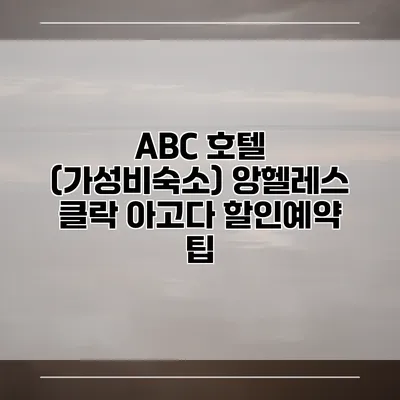 ABC 호텔 (가성비숙소) 앙헬레스 클락 아고다 할인예약 팁