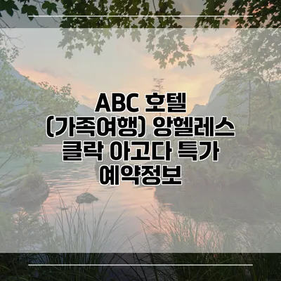 ABC 호텔 (가족여행) 앙헬레스 클락 아고다 특가 예약정보