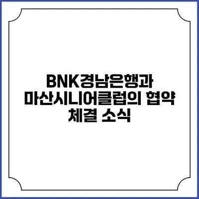 BNK경남은행과 마산시니어클럽의 협약 체결 소식