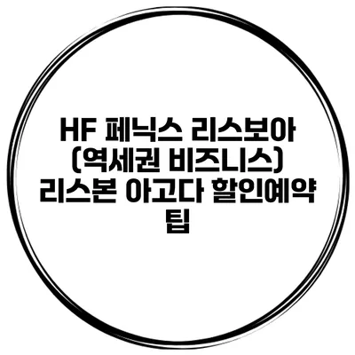 HF 페닉스 리스보아 (역세권 비즈니스) 리스본 아고다 할인예약 팁