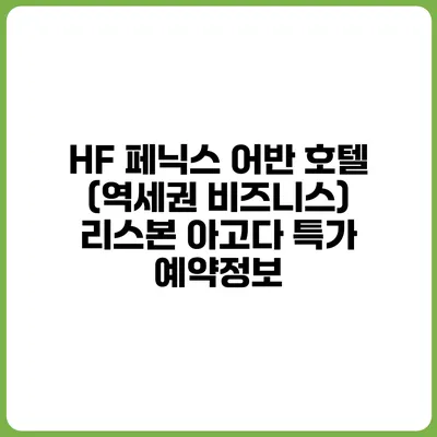 HF 페닉스 어반 호텔 (역세권 비즈니스) 리스본 아고다 특가 예약정보
