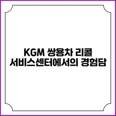 KGM 쌍용차 리콜 서비스센터에서의 경험담
