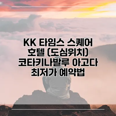 KK 타임스 스퀘어 호텔 (도심위치) 코타키나발루 아고다 최저가 예약법