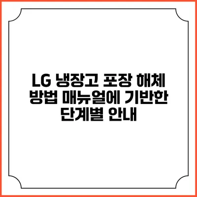 LG 냉장고 포장 해체 방법 매뉴얼에 기반한 단계별 안내