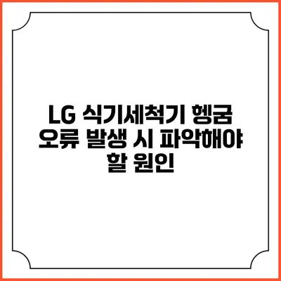 LG 식기세척기 헹굼 오류 발생 시 파악해야 할 원인
