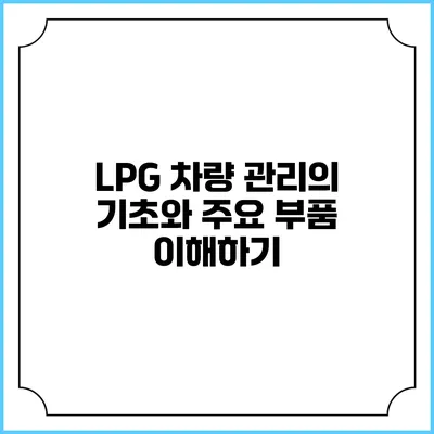 LPG 차량 관리의 기초와 주요 부품 이해하기
