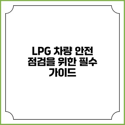 LPG 차량 안전 점검을 위한 필수 가이드