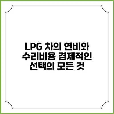 LPG 차의 연비와 수리비용: 경제적인 선택의 모든 것
