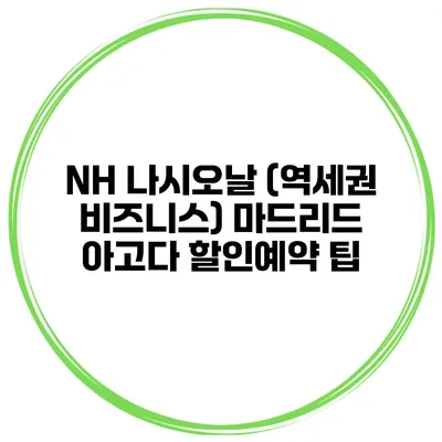 NH 나시오날 (역세권 비즈니스) 마드리드 아고다 할인예약 팁