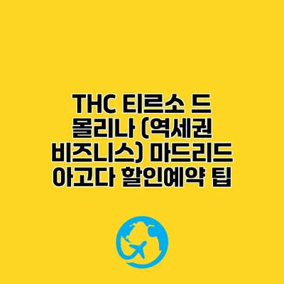 THC 티르소 드 몰리나 (역세권 비즈니스) 마드리드 아고다 할인예약 팁