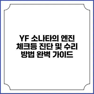 YF 소나타의 엔진 체크등 진단 및 수리 방법 완벽 가이드