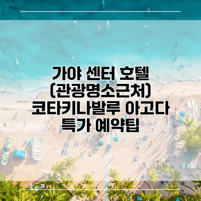 가야 센터 호텔 (관광명소근처) 코타키나발루 아고다 특가 예약팁