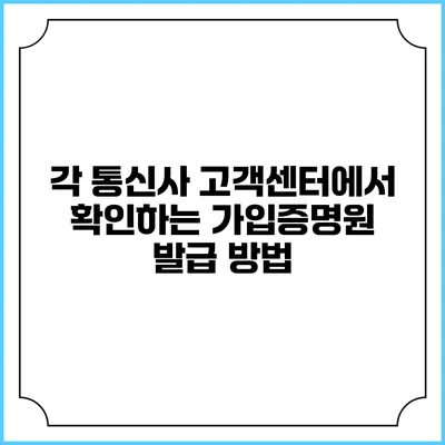 각 통신사 고객센터에서 확인하는 가입증명원 발급 방법
