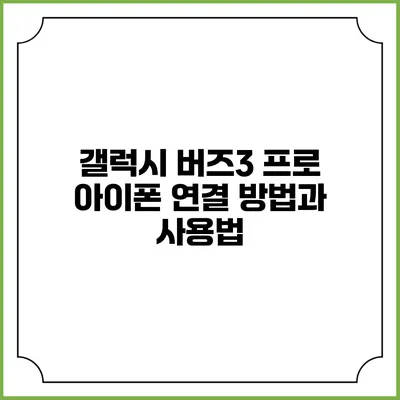 갤럭시 버즈3 프로 아이폰 연결 방법과 사용법