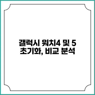 갤럭시 워치4 및 5 초기화, 비교 분석