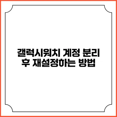 갤럭시워치 계정 분리 후 재설정하는 방법