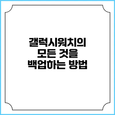 갤럭시워치의 모든 것을 백업하는 방법