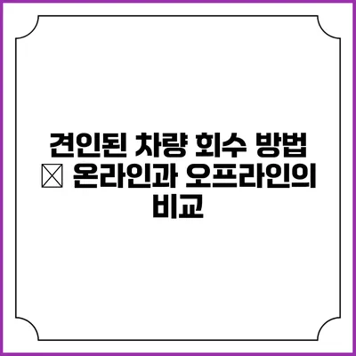 견인된 차량 회수 방법 – 온라인과 오프라인의 비교