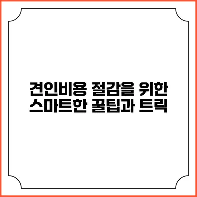 견인비용 절감을 위한 스마트한 꿀팁과 트릭