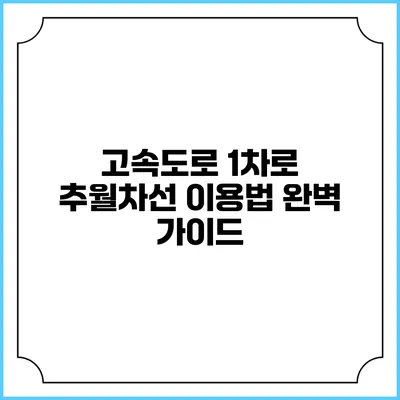 고속도로 1차로 추월차선 이용법 완벽 가이드