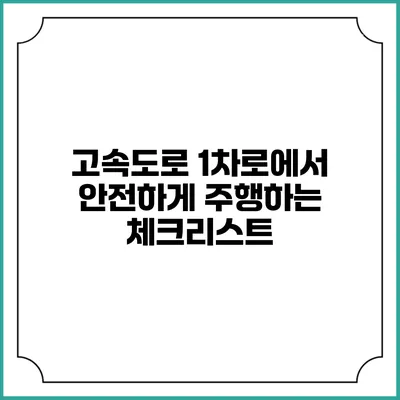 고속도로 1차로에서 안전하게 주행하는 체크리스트