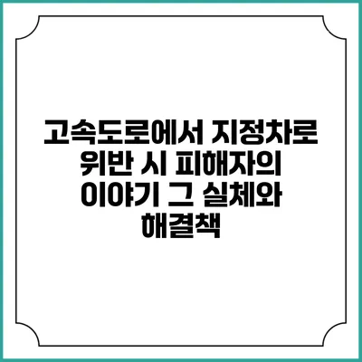 고속도로에서 지정차로 위반 시 피해자의 이야기: 그 실체와 해결책