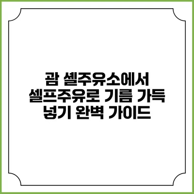 괌 셸주유소에서 셀프주유로 기름 가득 넣기: 완벽 가이드