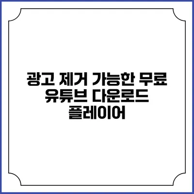 광고 제거 가능한 무료 유튜브 다운로드 플레이어