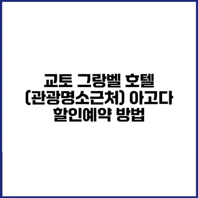 교토 그랑벨 호텔 (관광명소근처) 아고다 할인예약 방법