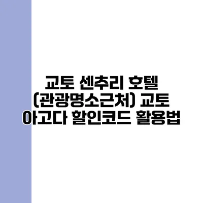 교토 센추리 호텔 (관광명소근처) 교토 아고다 할인코드 활용법